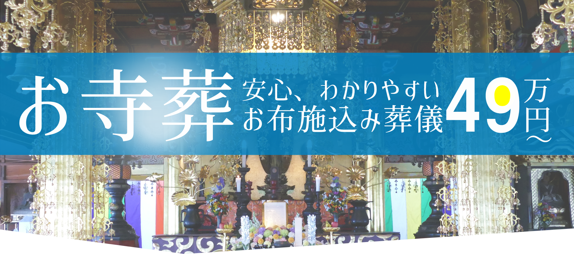 愛知県の家族葬、直葬、寺院葬、お布施込み49万円