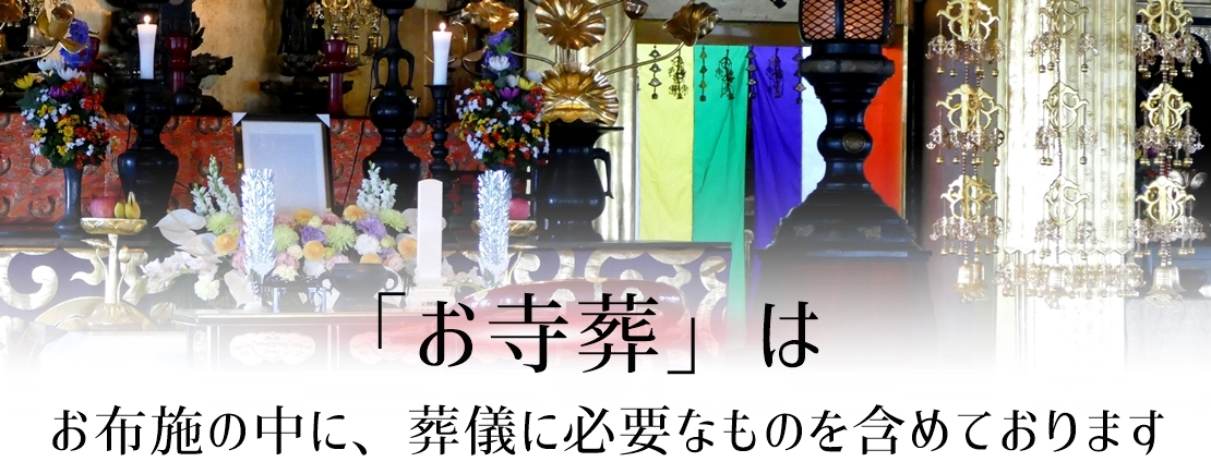愛知県の布施込み葬儀、お布施の中に葬儀費用一式が含まれます。葬儀費用49万円、檀家にならなくてもより葬儀